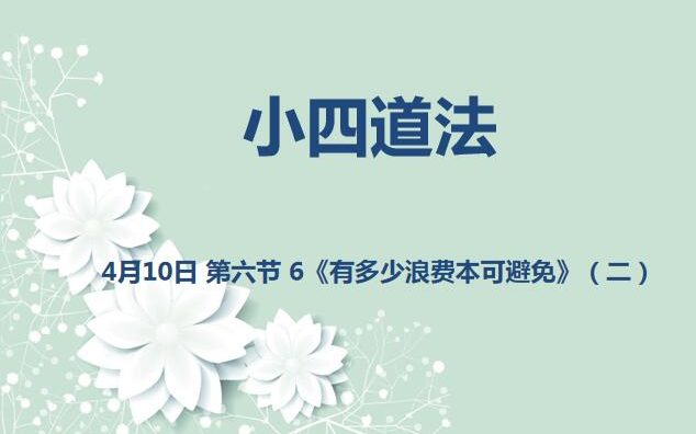 [图]小四道法04-10 第六节 6《有多少浪费本可避免》（二）