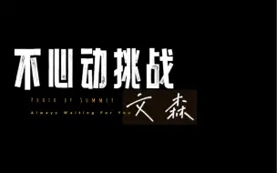 Download Video: 「不心动挑战×文森」立体环绕声耳机预警！坚持到最后算我输