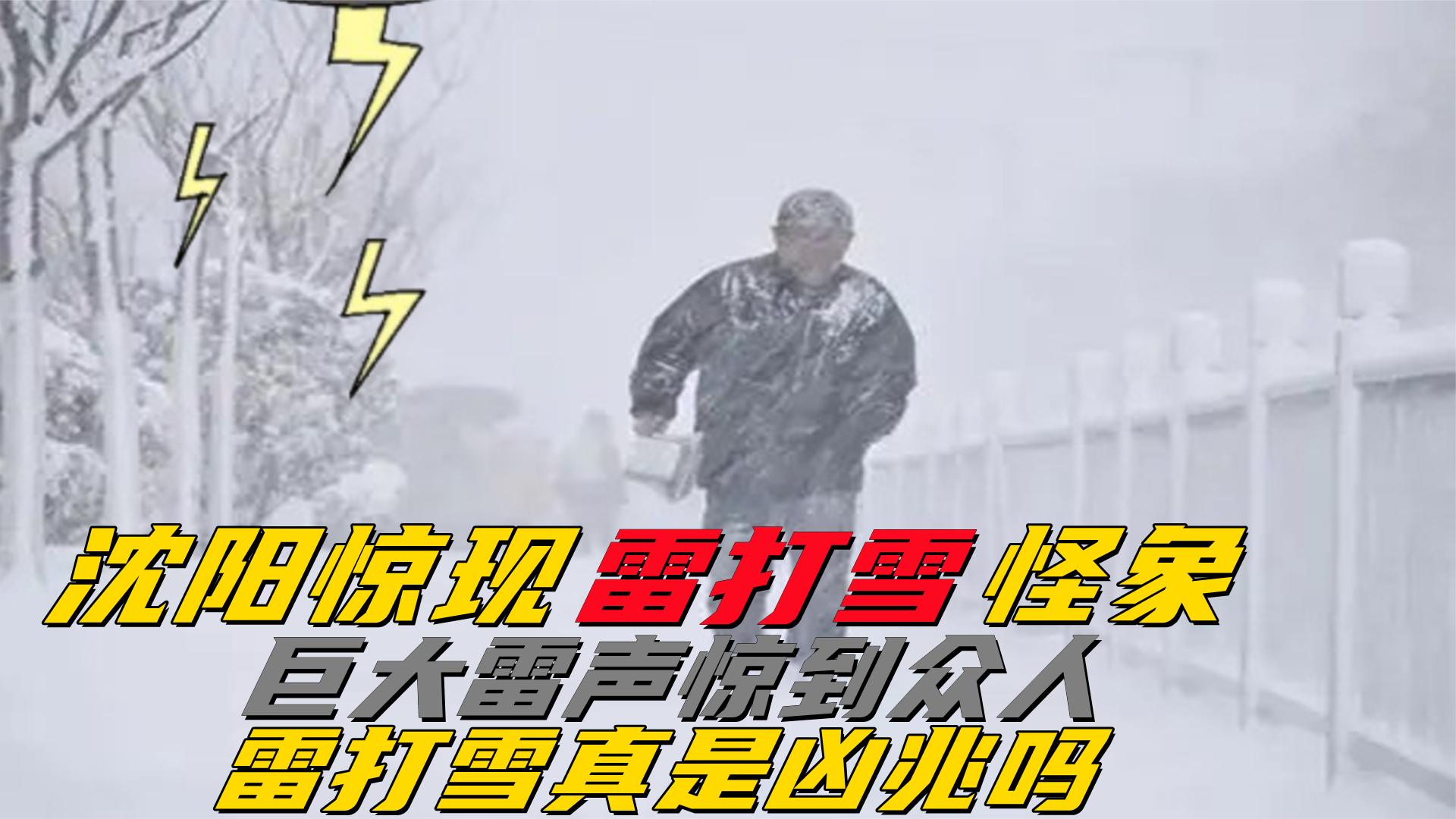 [图]沈阳惊现雷打雪怪象，巨大雷声惊到众人，雷打雪真是凶兆吗？