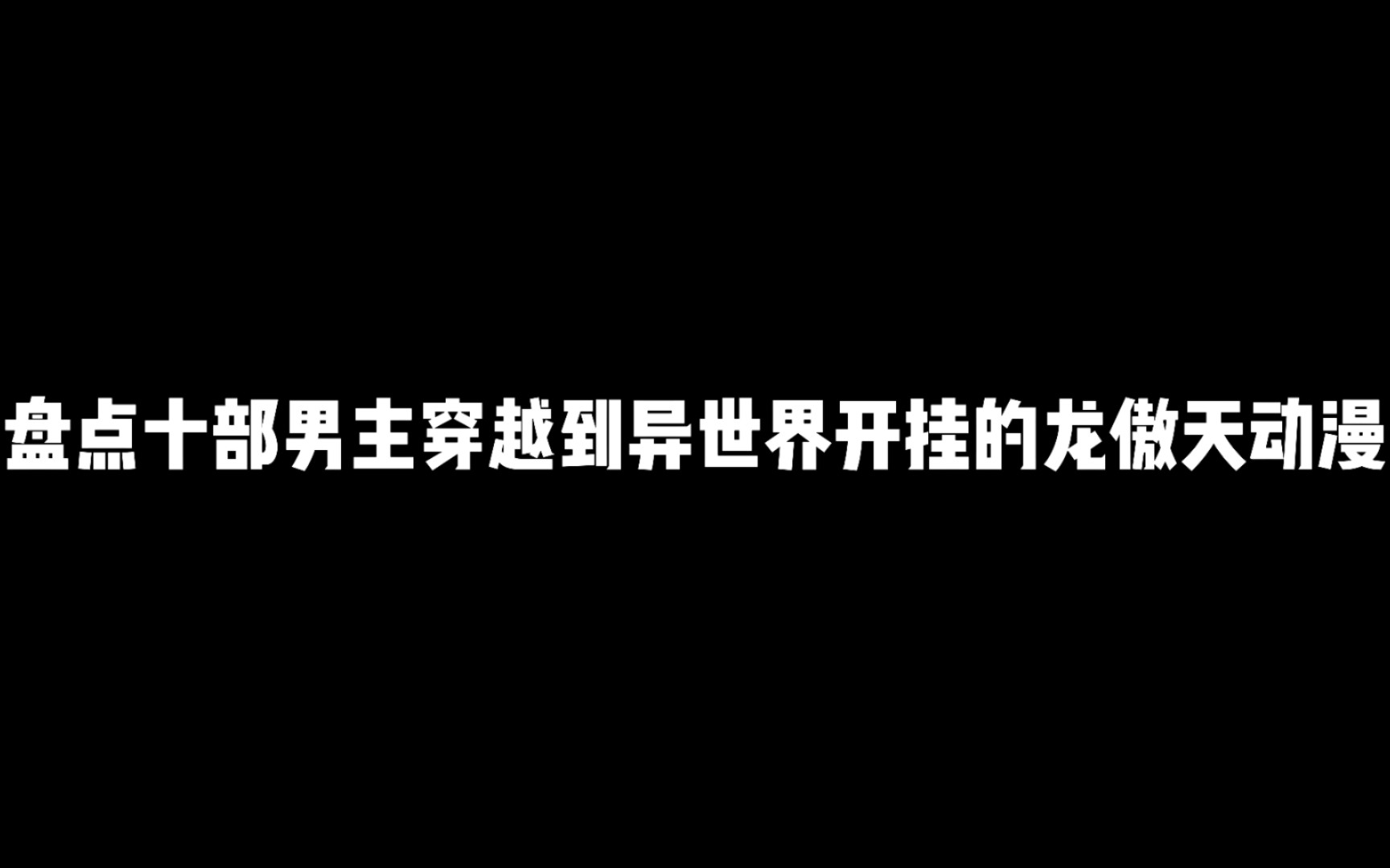 [图]盘点十部男主穿越到异世界开挂的龙傲天动漫