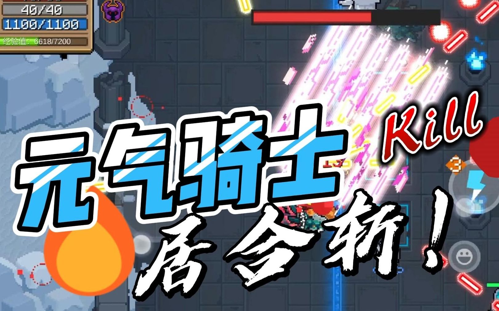 【元气骑士】游侠二技能-居合斩的真正实力