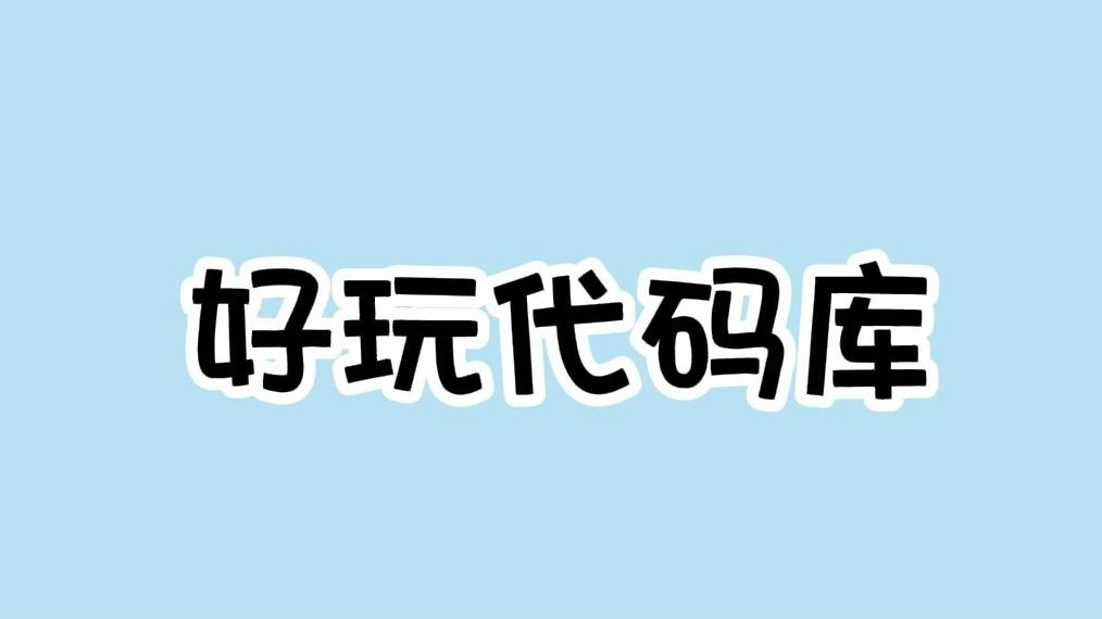 2个同学常玩的隐藏代码哔哩哔哩bilibili