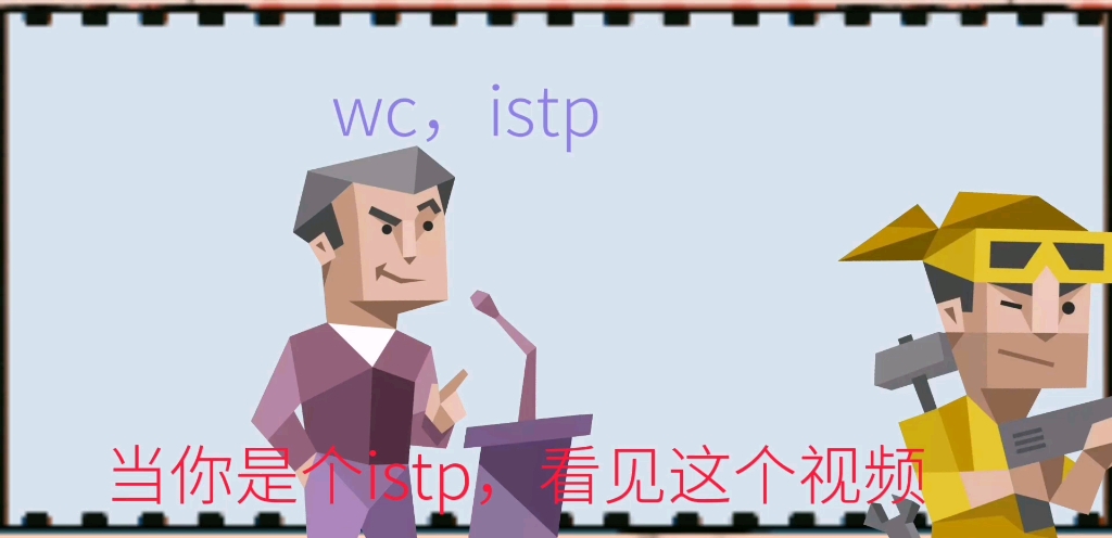 [图][MBTI]《某istp厨纪录片》又名《entp求爱记》istp进，不是也进