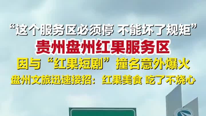 红果服务区与红果短剧撞名意外爆火，盘州文旅迅速接招：红果美食，吃了不烧心