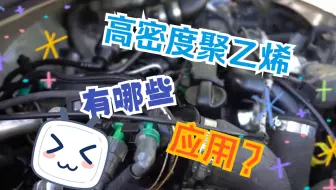 高密度聚乙烯有哪些应用？