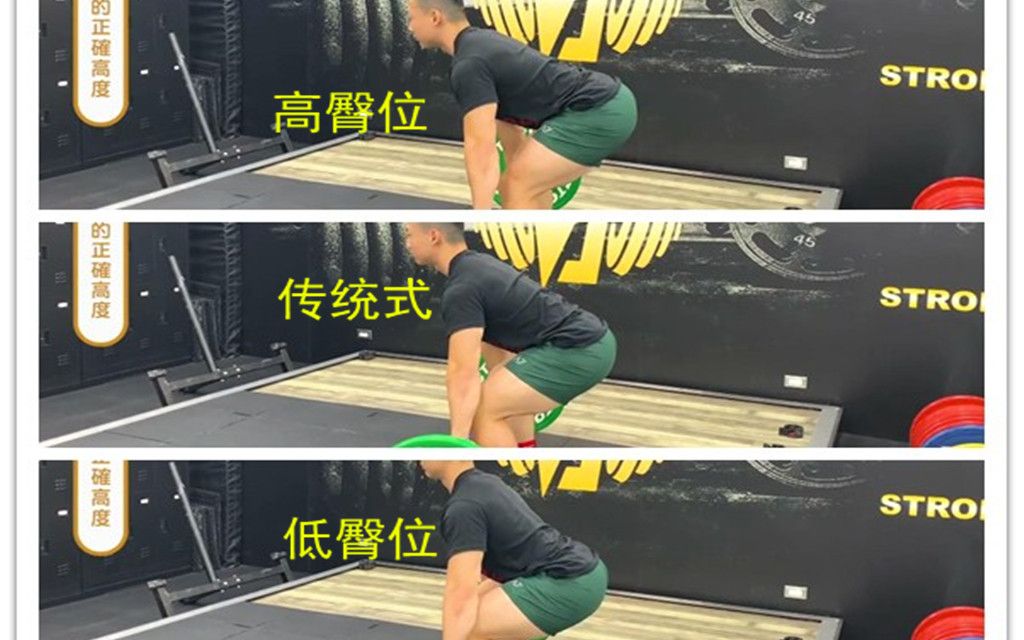 硬举硬拉中臀部要多高三种臀位的展示与讲解史壮健身strong