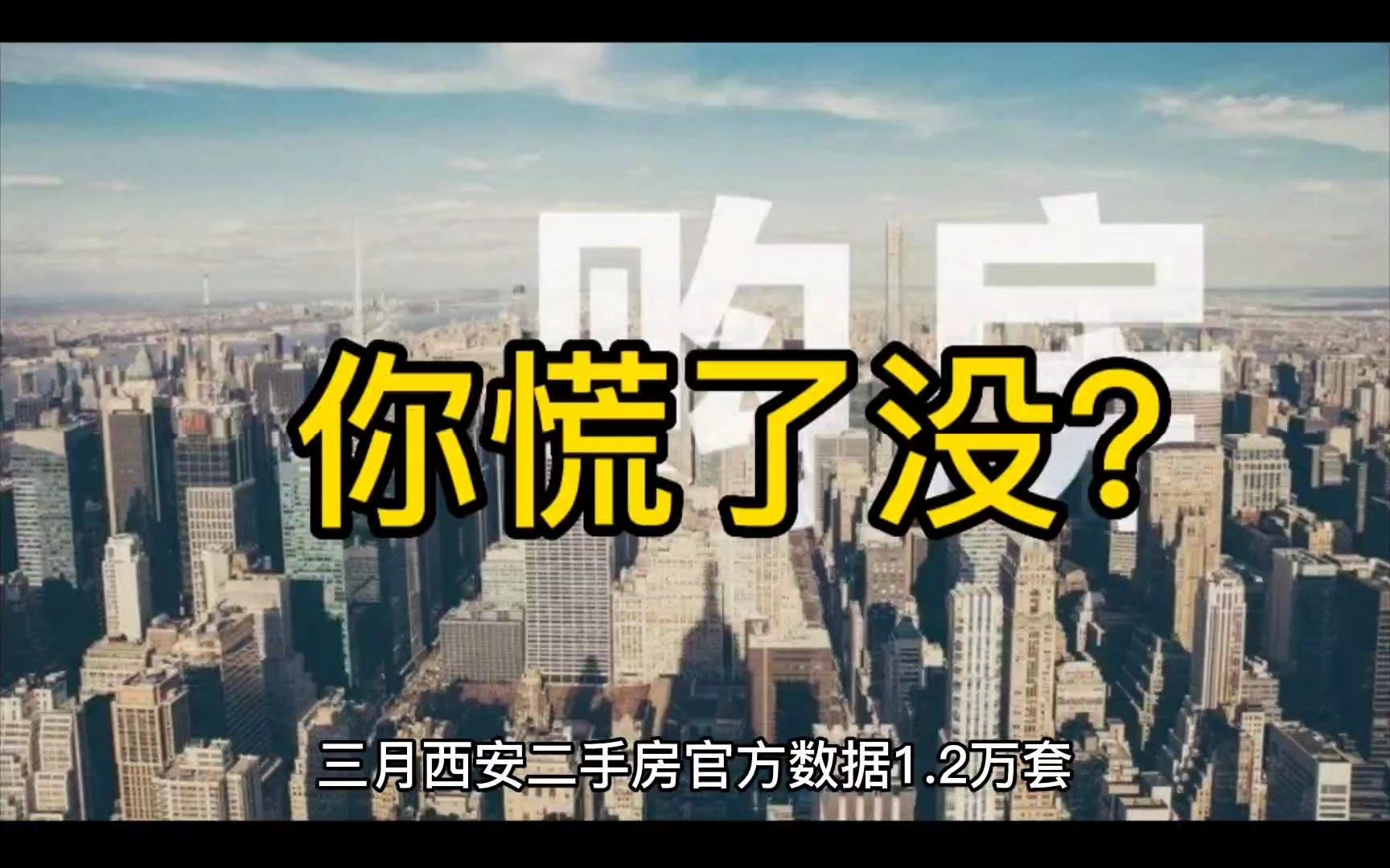 空空说事之《我花了200多万来谈谈这半年西安楼市的真实情况,不要再被带节奏!》哔哩哔哩bilibili