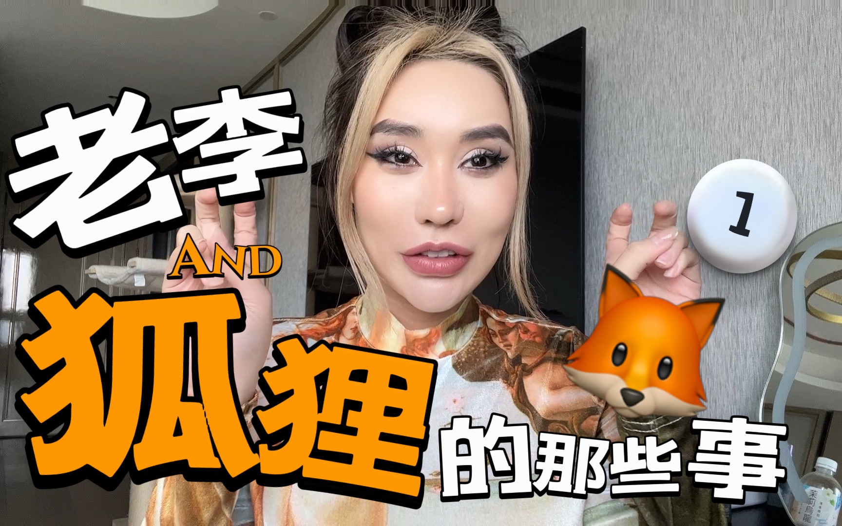 老李猎奇故事之《传说中的狐仙》