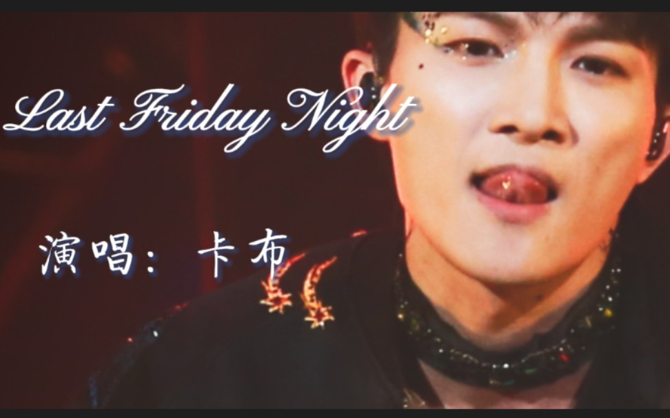 [图]【卡布/周深】YY现场Last Friday Night（非弹舌版本，凭缘分刷到）