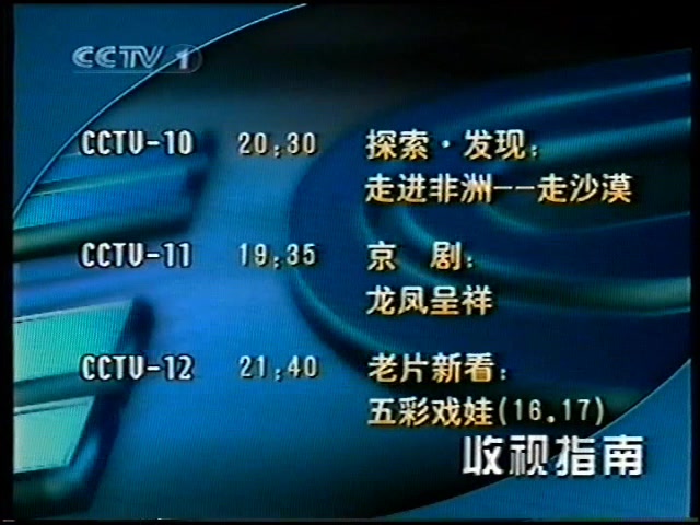 录像带2003年6月30日cctv1各频道收视指南