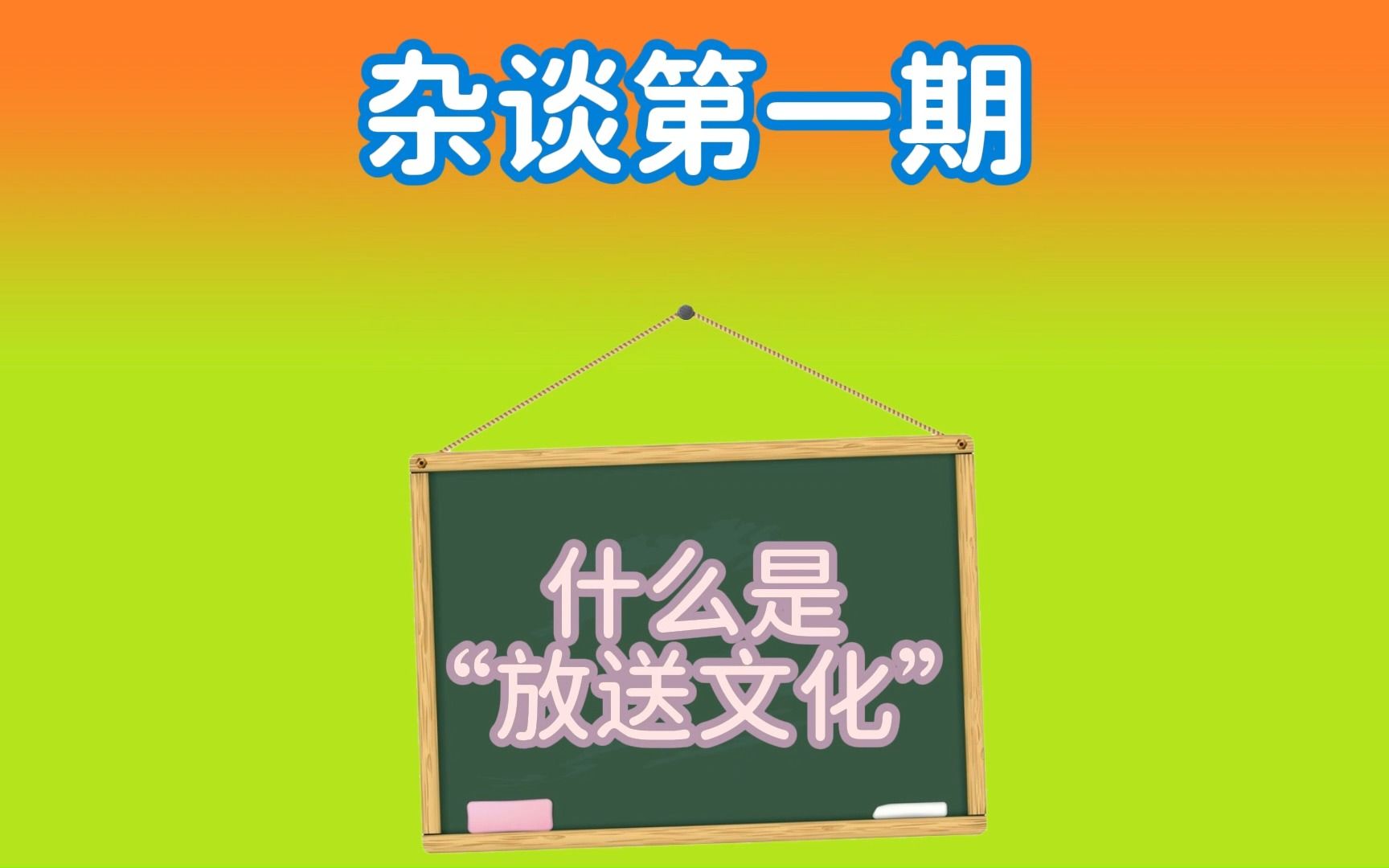 [图]【广播电视/杂谈第一期】什么是“放送文化”