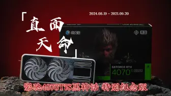 Download Video: 天命人的选择-影驰4070TI S黑神话悟空 特别纪念版 开箱分享！