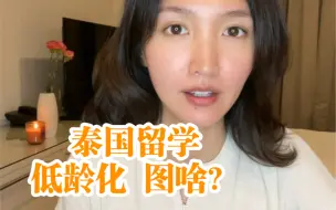 Download Video: 到泰国上学图啥？中国赴泰留学潮的背后原因，低龄化全家陪读