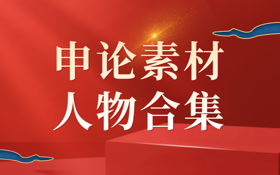 申论素材:48个必背优秀人物合集哔哩哔哩bilibili