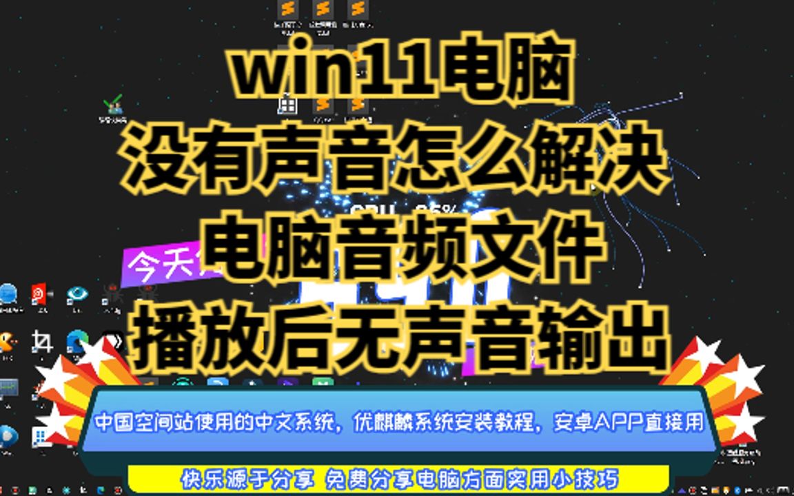 win11电脑没有声音怎么解决 电脑音频文件播放后无声音输出哔哩哔哩bilibili