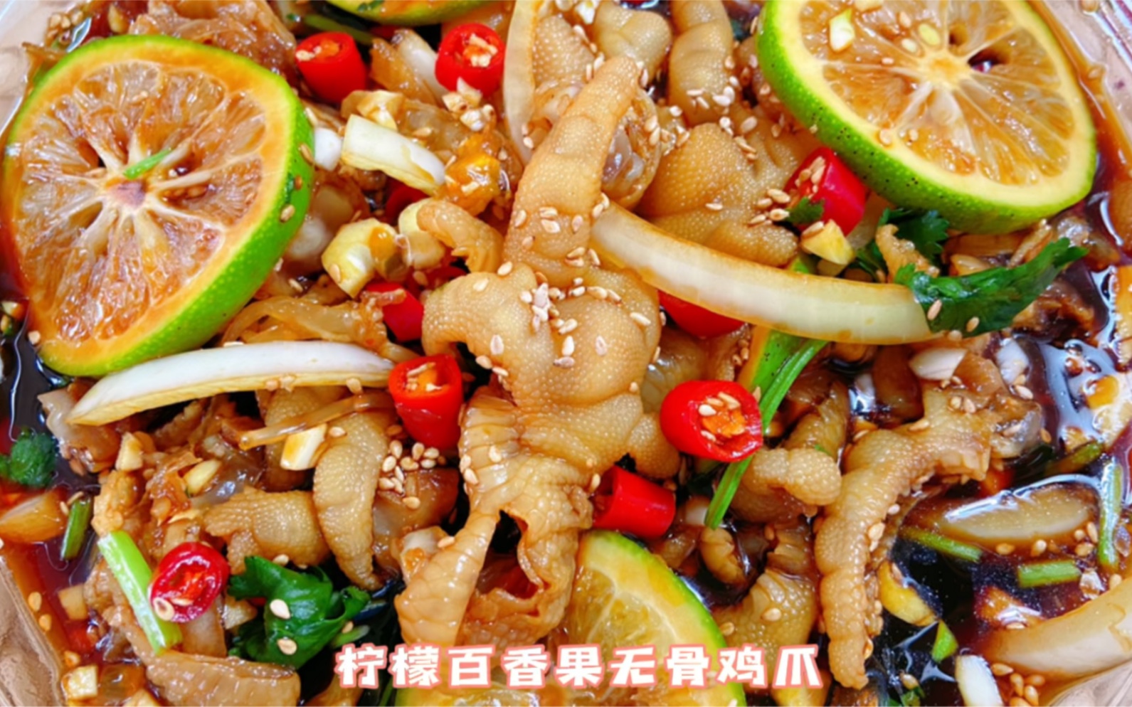 柠檬百香果无骨鸡爪丨香辣开胃,百吃不腻
