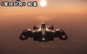 Download Video: 《星际公民》配置建议（笔记本）