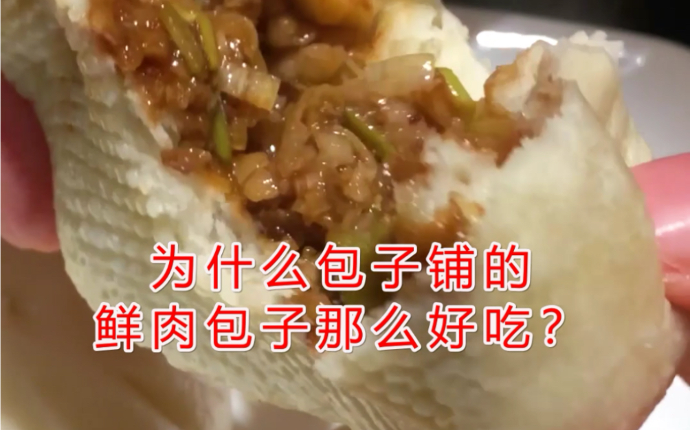 [图]为什么包子铺的鲜肉包子那么好吃？今天，我来揭秘！