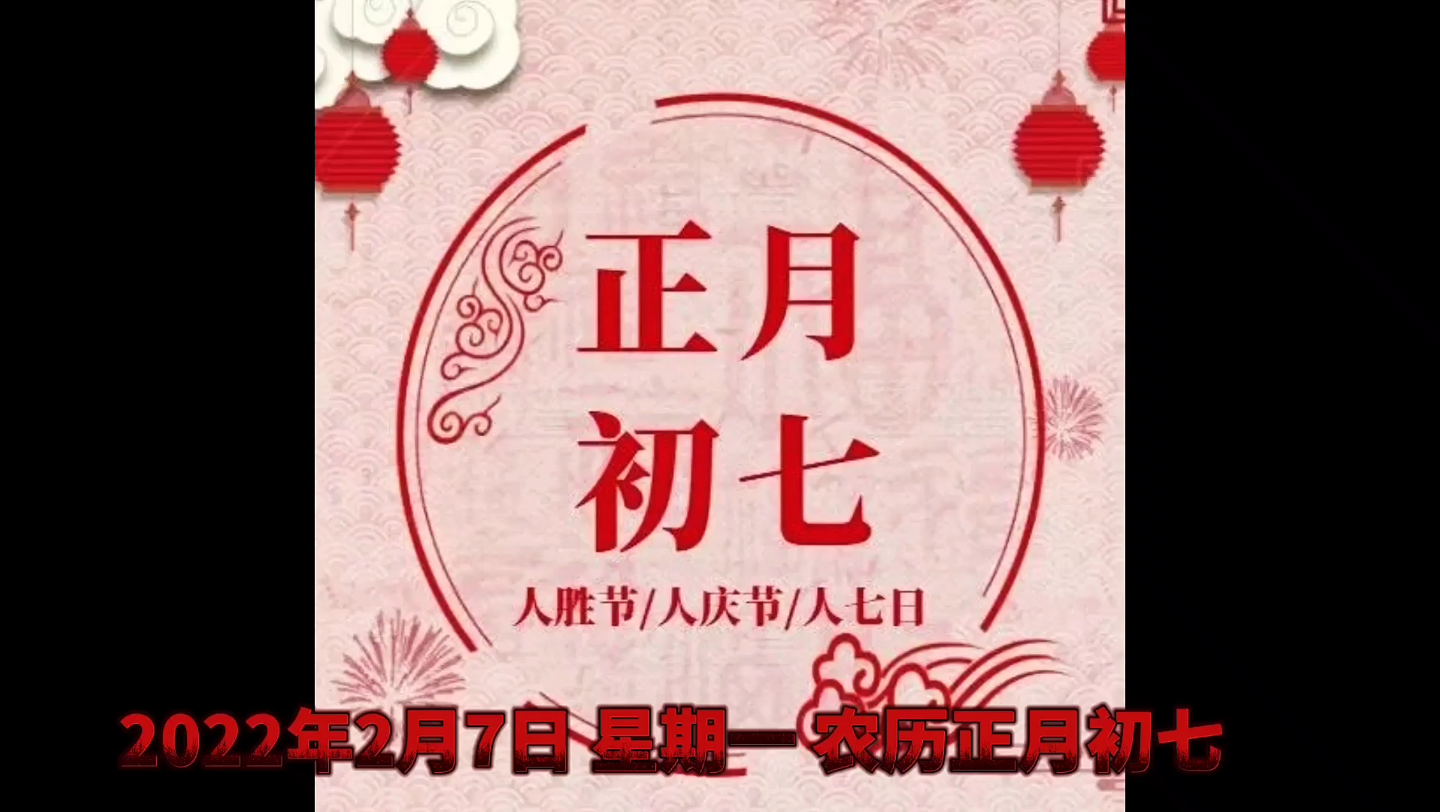 2022年2月7日,农历正月初七,又称为“人日节”!哔哩哔哩bilibili