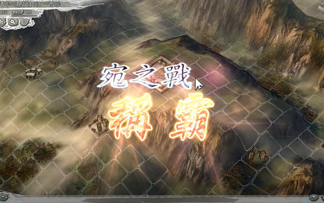 【三国志11威力加强版】决战称霸模式宛之战 通关哔哩哔哩bilibili