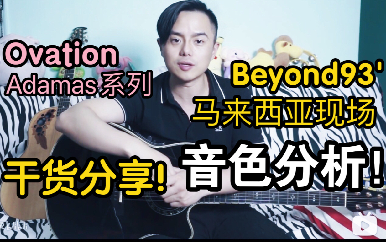 [图]【談琴說愛】Beyond 93'马来西亚LIVE,音色怎么调？