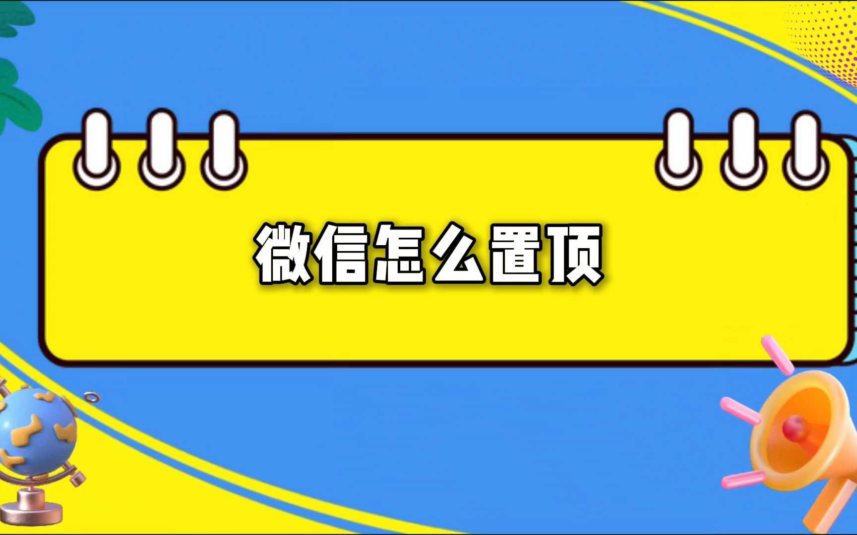 微信置顶技巧,保持重要联系优先级哔哩哔哩bilibili