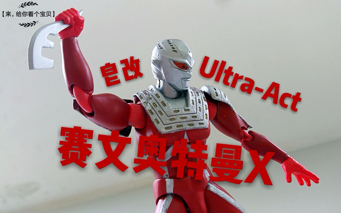 来给你看个宝贝皂改ultraact赛文奥特曼x