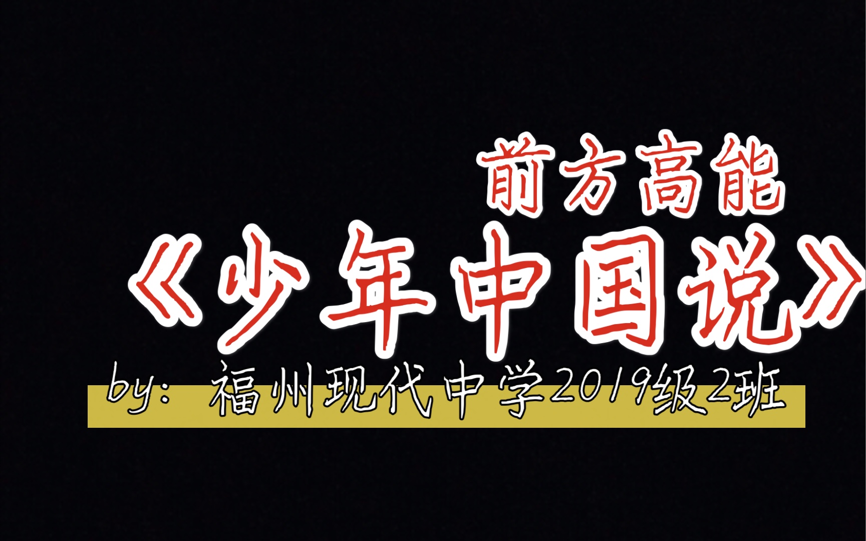 [图]青春心向党 放歌新时代——福州现代中学2019级2班《少年中国说》