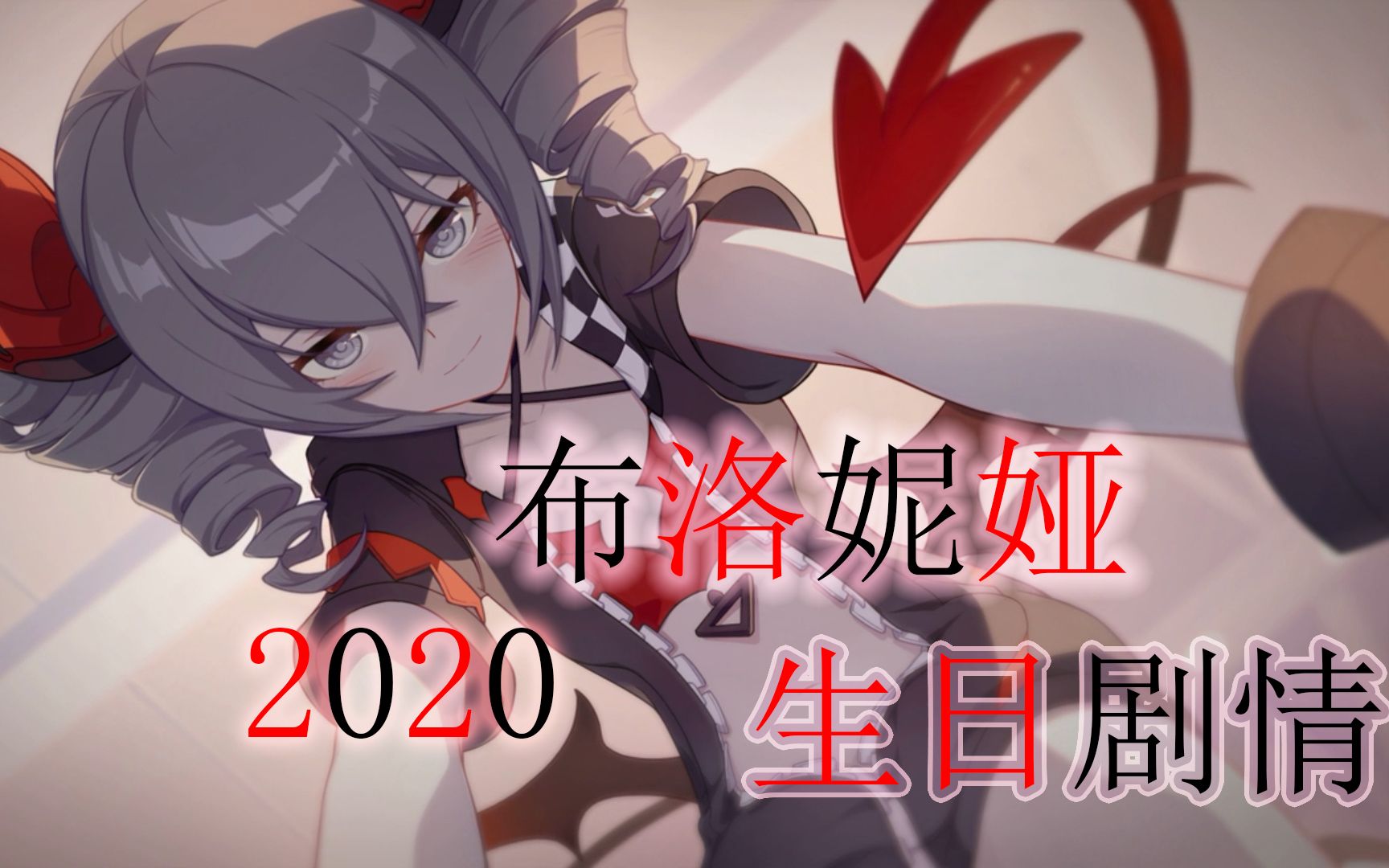 2020布洛妮娅生日剧情