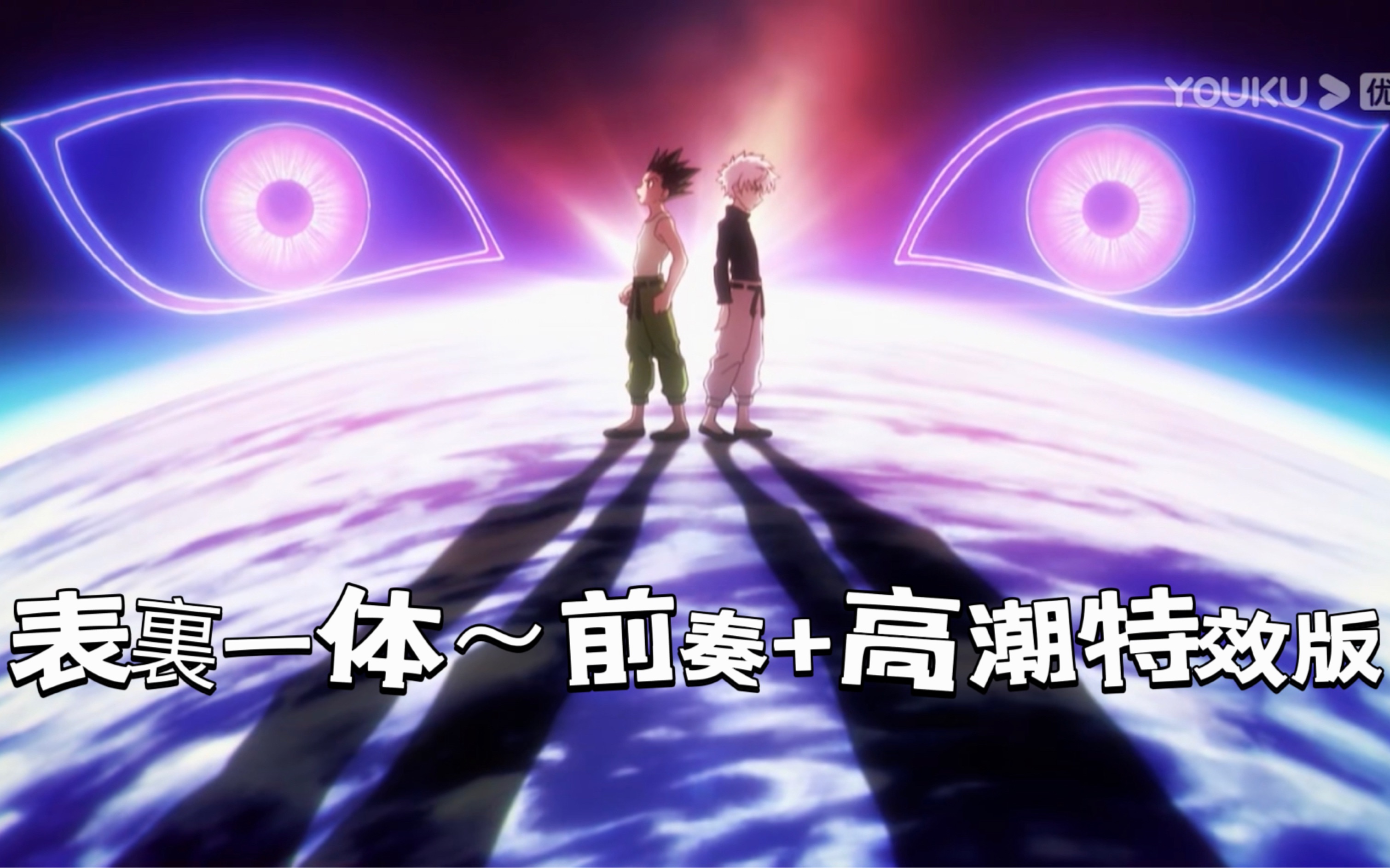 表里一体 全职猎人蚂蚁篇片尾曲 前奏+高潮特效版