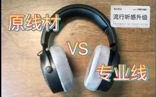 Download Video: 【调音】DT 900 prox听感升级—线材篇（上）