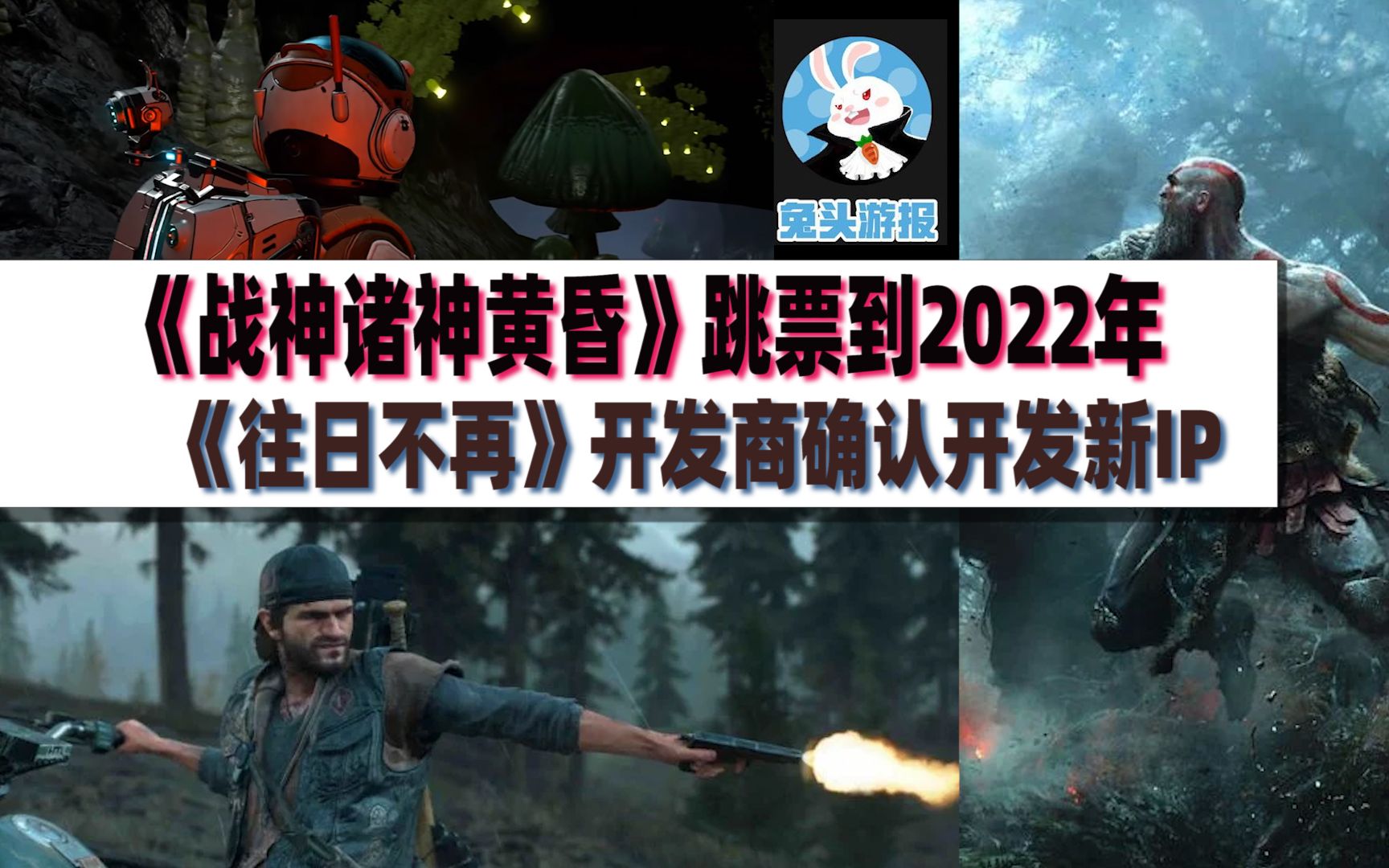 【兔头游报】《战神诸神黄昏》跳票至2022年|《往日不再》开发商确认新作开发中| 任天堂E3展会时间确认游戏资讯