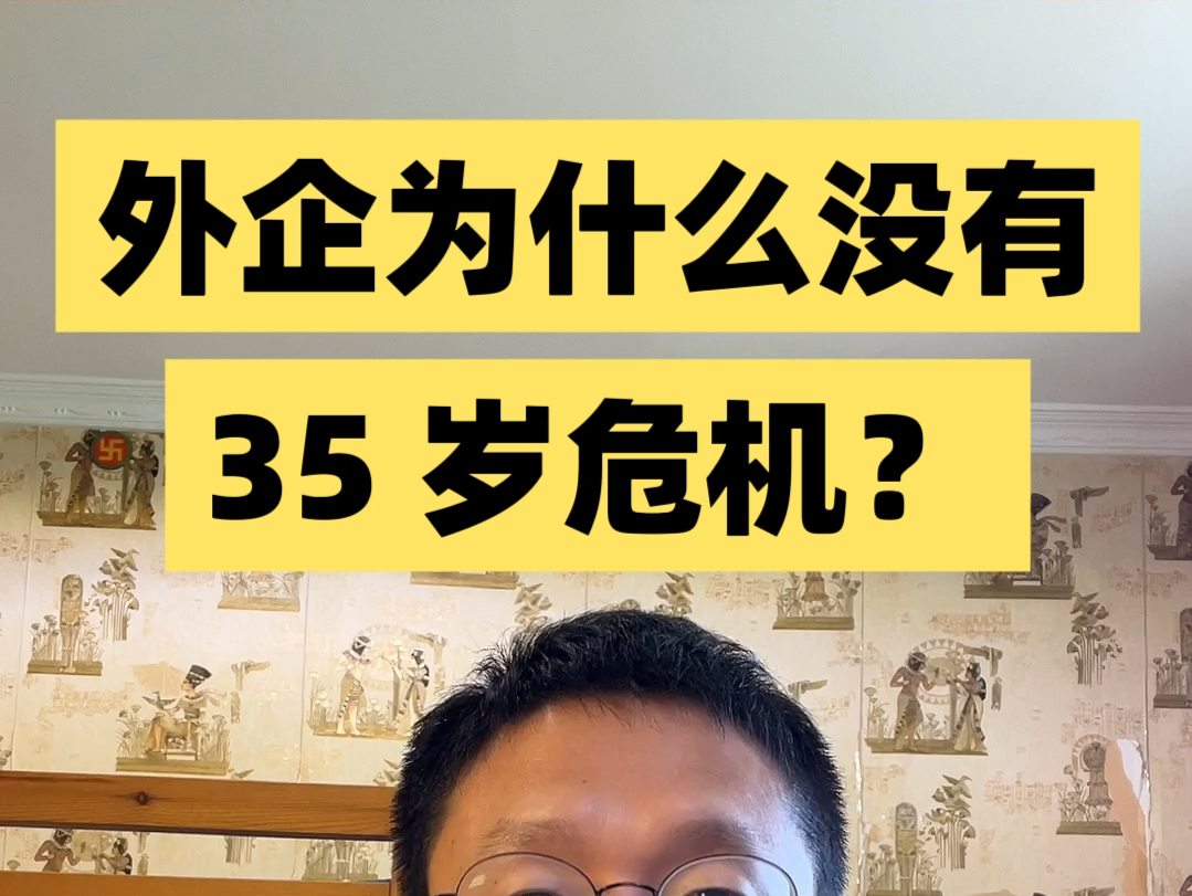 外企为什么没有35岁危机?哔哩哔哩bilibili