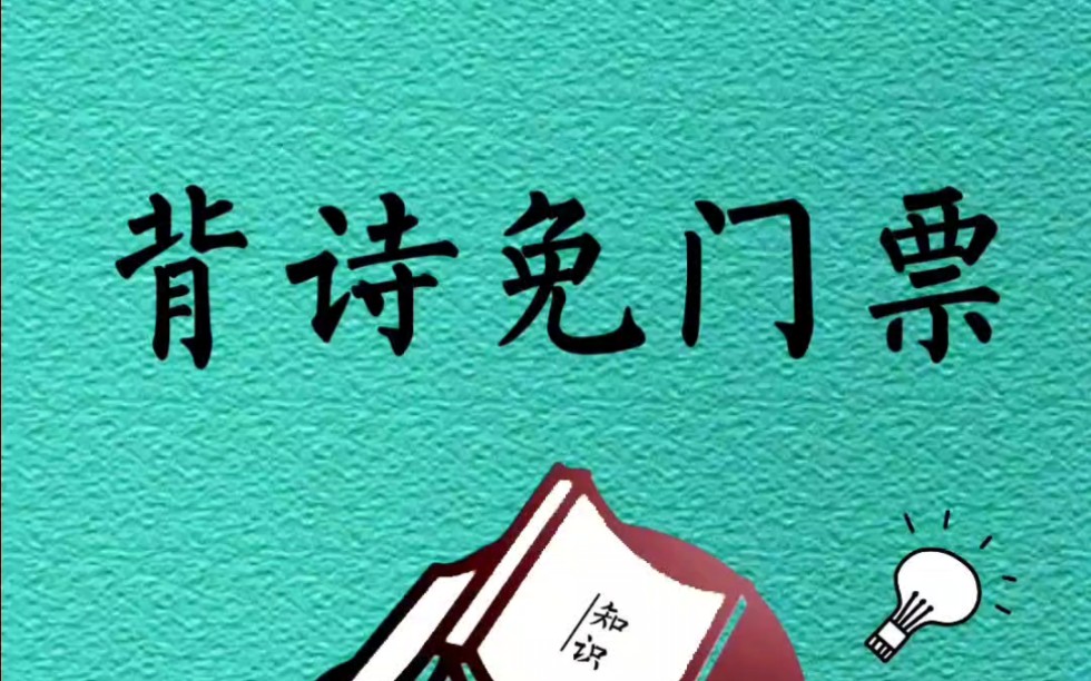 这些景点背诗就能免门票,你能背几首哔哩哔哩bilibili