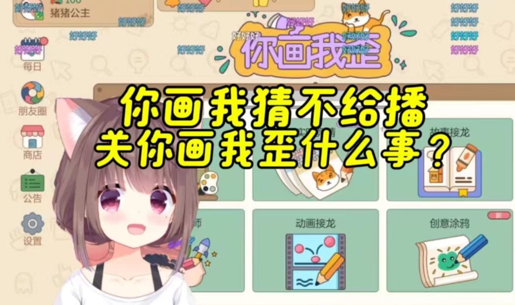 啥?你画我猜都不给播?那关你画我歪什么事?哔哩哔哩bilibili