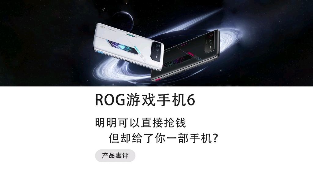 性能超强拉满的ROG游戏手机6真是手游新机皇?哔哩哔哩bilibili