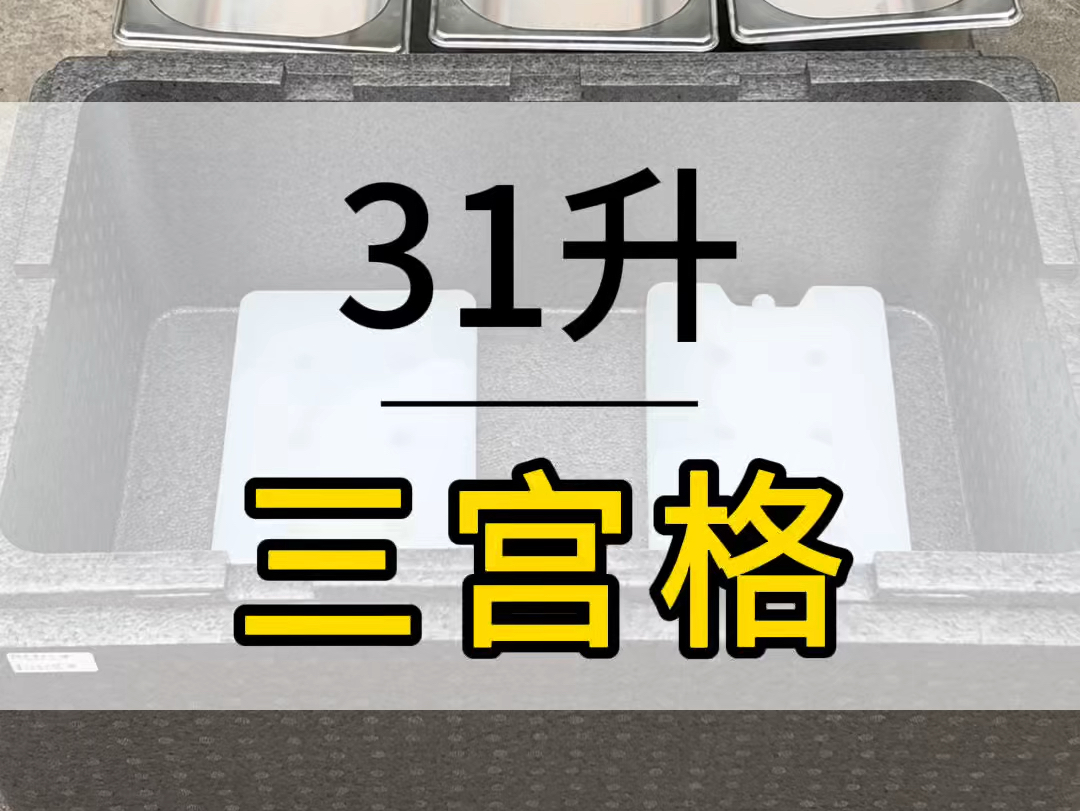 上个视频有问能不能装三宫格,它来了,三宫格的出摊EPP保温箱#EPP保温箱 #EPP工厂 #epp保温箱厂家 #epp保温箱价格哔哩哔哩bilibili