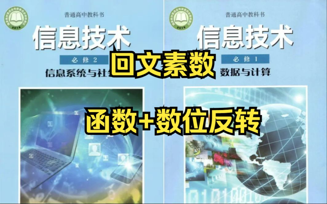 2023河南省信息技术会考Python模拟题回文素数哔哩哔哩bilibili