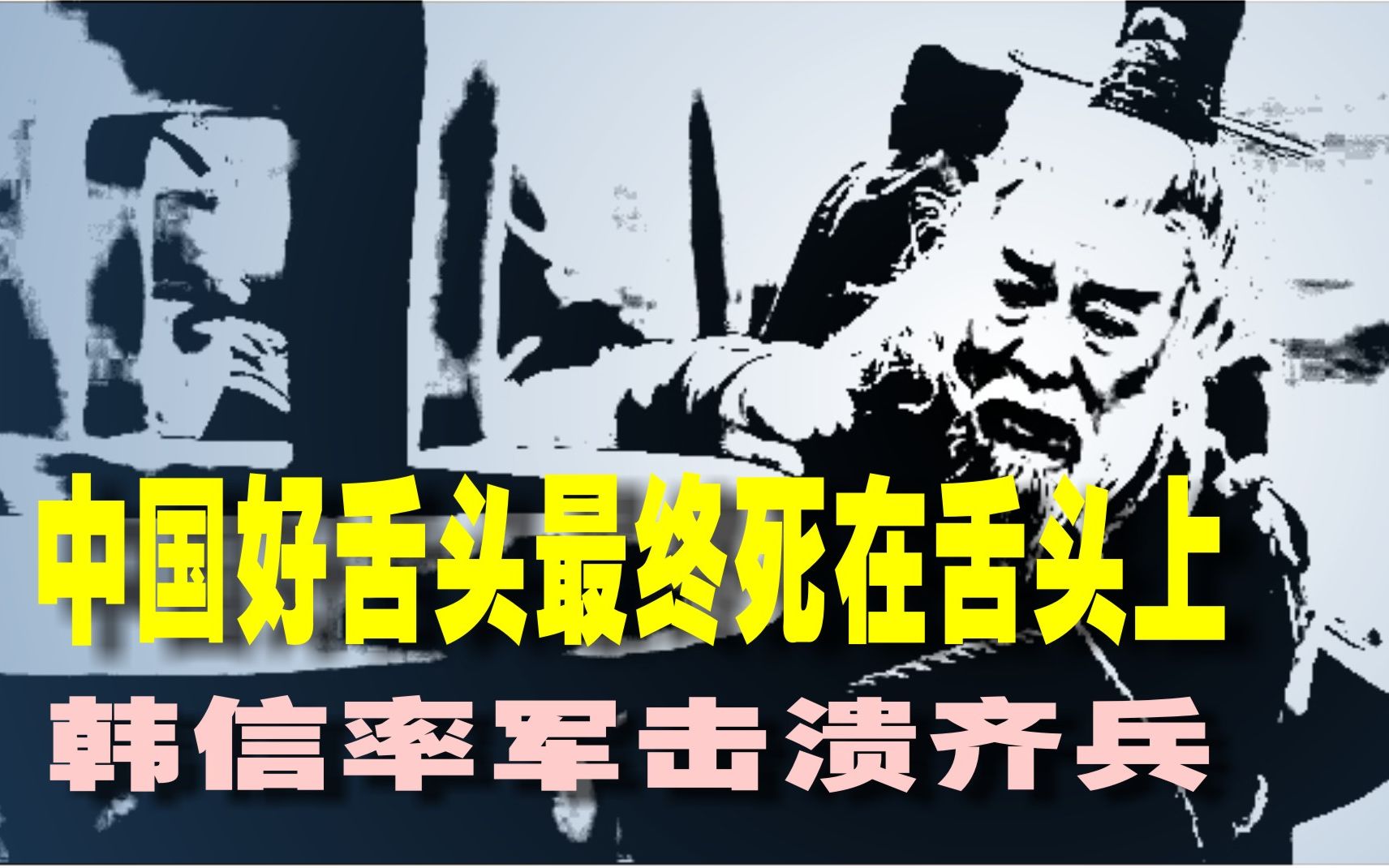 中国通史(62)中国好舌头最终死在舌头上.韩信率军击溃齐兵哔哩哔哩bilibili