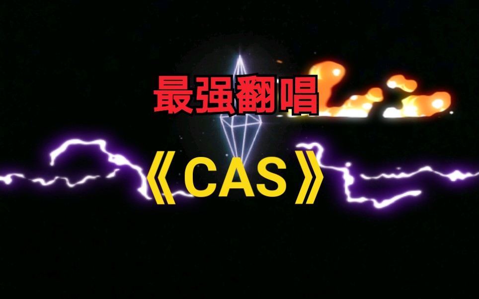 挑战《cas》最强翻唱(原唱cas14)哔哩哔哩bilibili