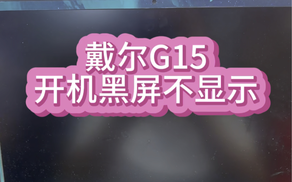 戴尔游匣G15 5510电脑开机黑屏键盘灯亮不显示主板维修邮寄维修#笔记本维修 #芯片级维修 #戴尔游匣g15 #戴尔哔哩哔哩bilibili