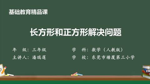 长方形 正方形的面积 解决问题 哔哩哔哩