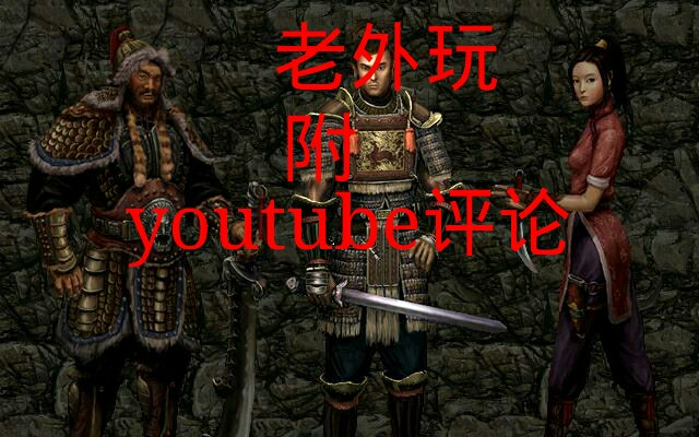 [图]外国人玩刀剑封魔录 附youtube评论