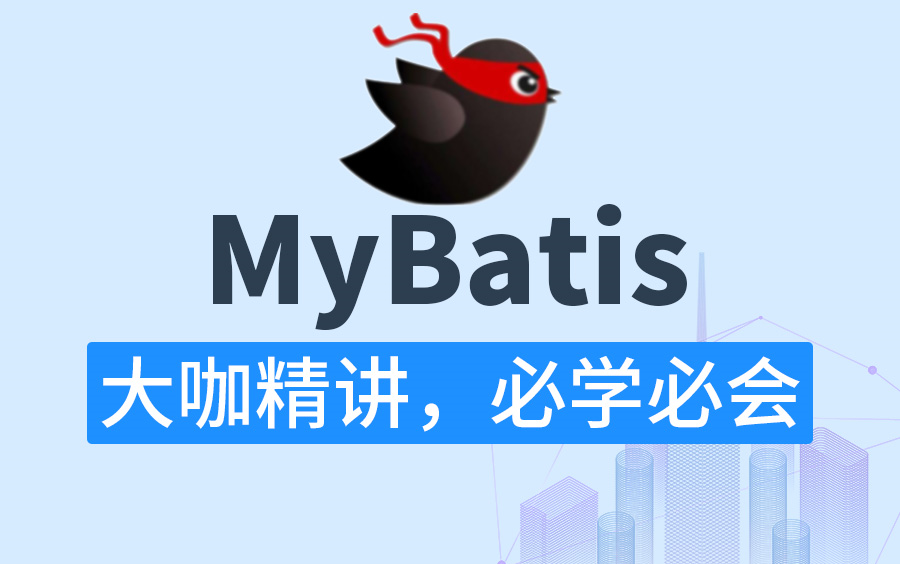 [图]尚硅谷MyBatis实战教程全套完整版(初学者零基础从入门到精通,好评如潮,资料齐全)