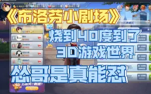 Download Video: 【刘小怂】烧到四十度，在3D游戏里面便利店看到布洛芬和金嗓子，游戏主播人设立住了，《布洛芬小剧场》，发现怂哥挺能怼人