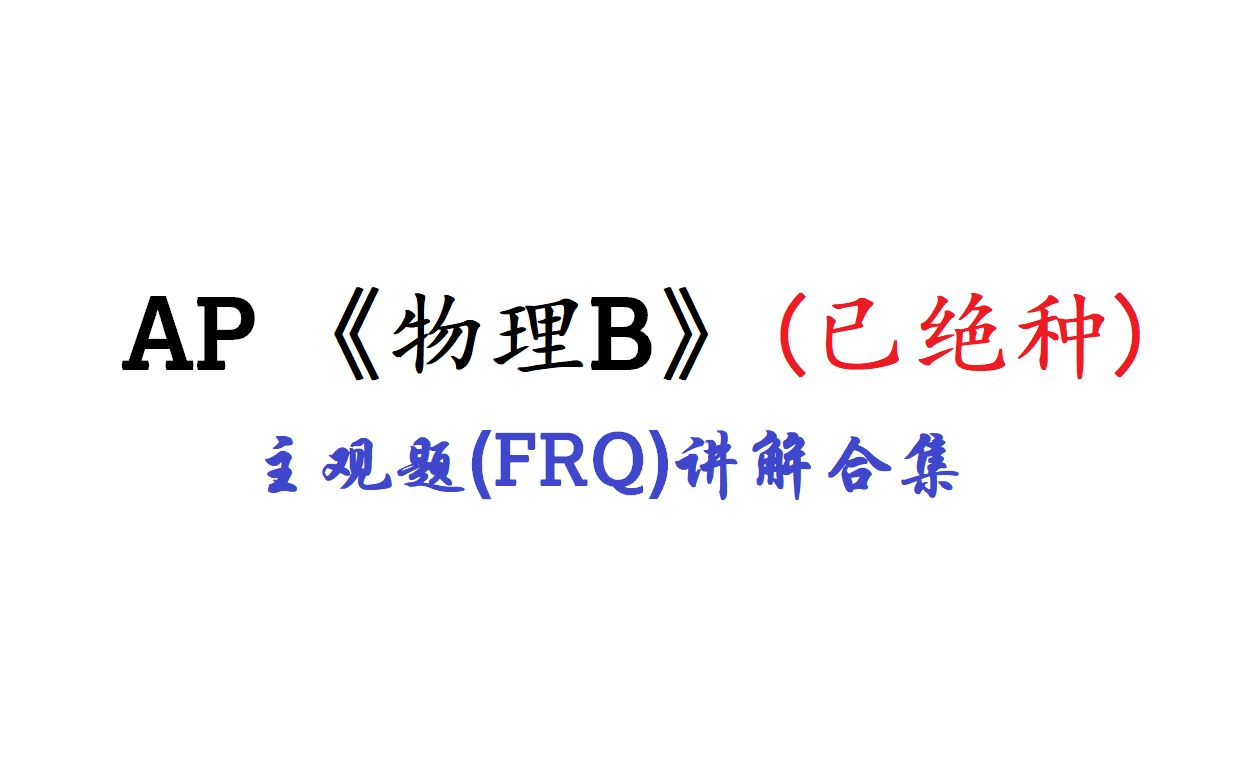 [转载合集]AP物理B真题主观题(FRQ)讲解哔哩哔哩bilibili