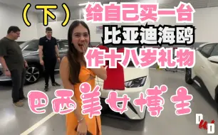 Download Video: 【熟肉】巴西美少女喜提比亚迪海鸥，面对电动车手忙脚乱，这跟驾校的完全不一样啊