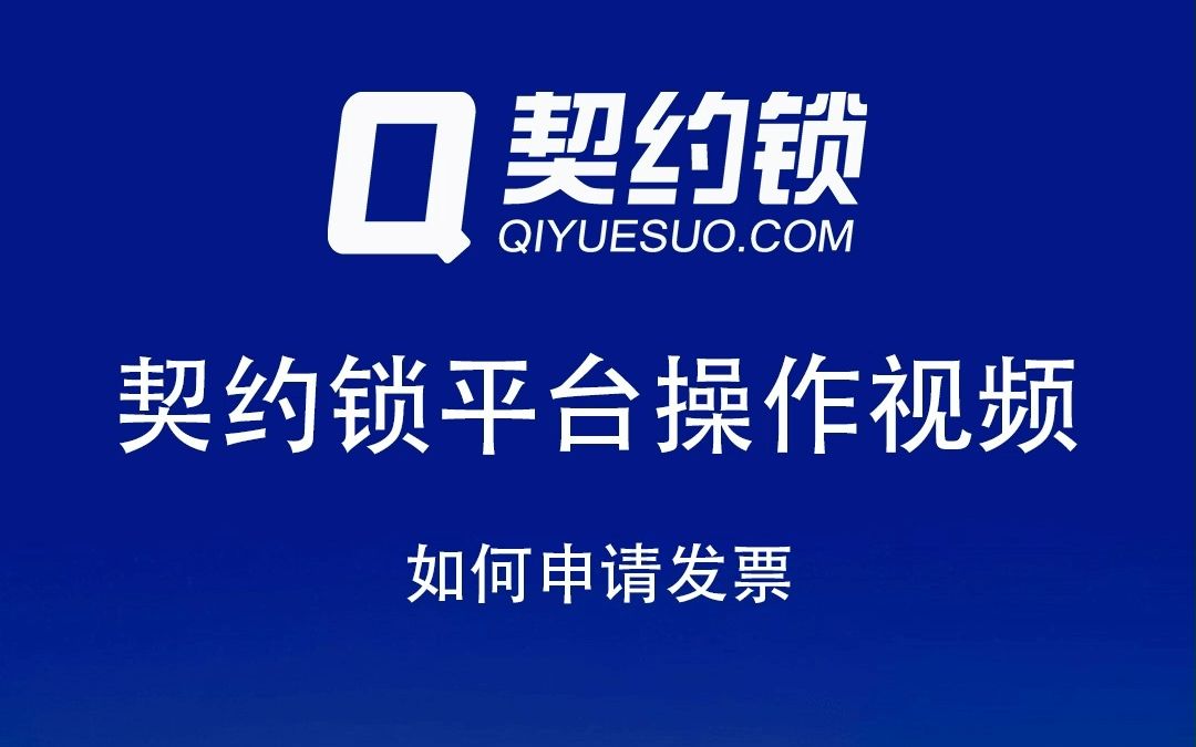 很多客户购买了契约锁产品,想要开发票却找不到申请入口,本期视频教您如何操作!哔哩哔哩bilibili