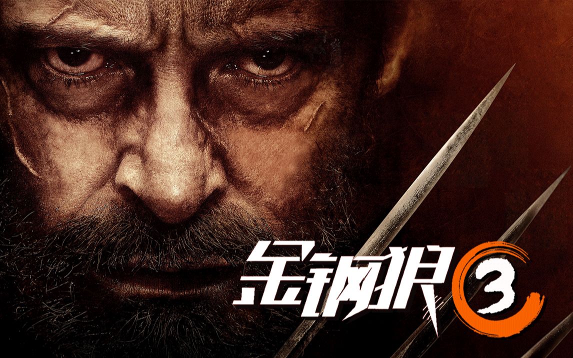 不忍心看第二遍的电影,狼叔为救女儿,展开殊死一战