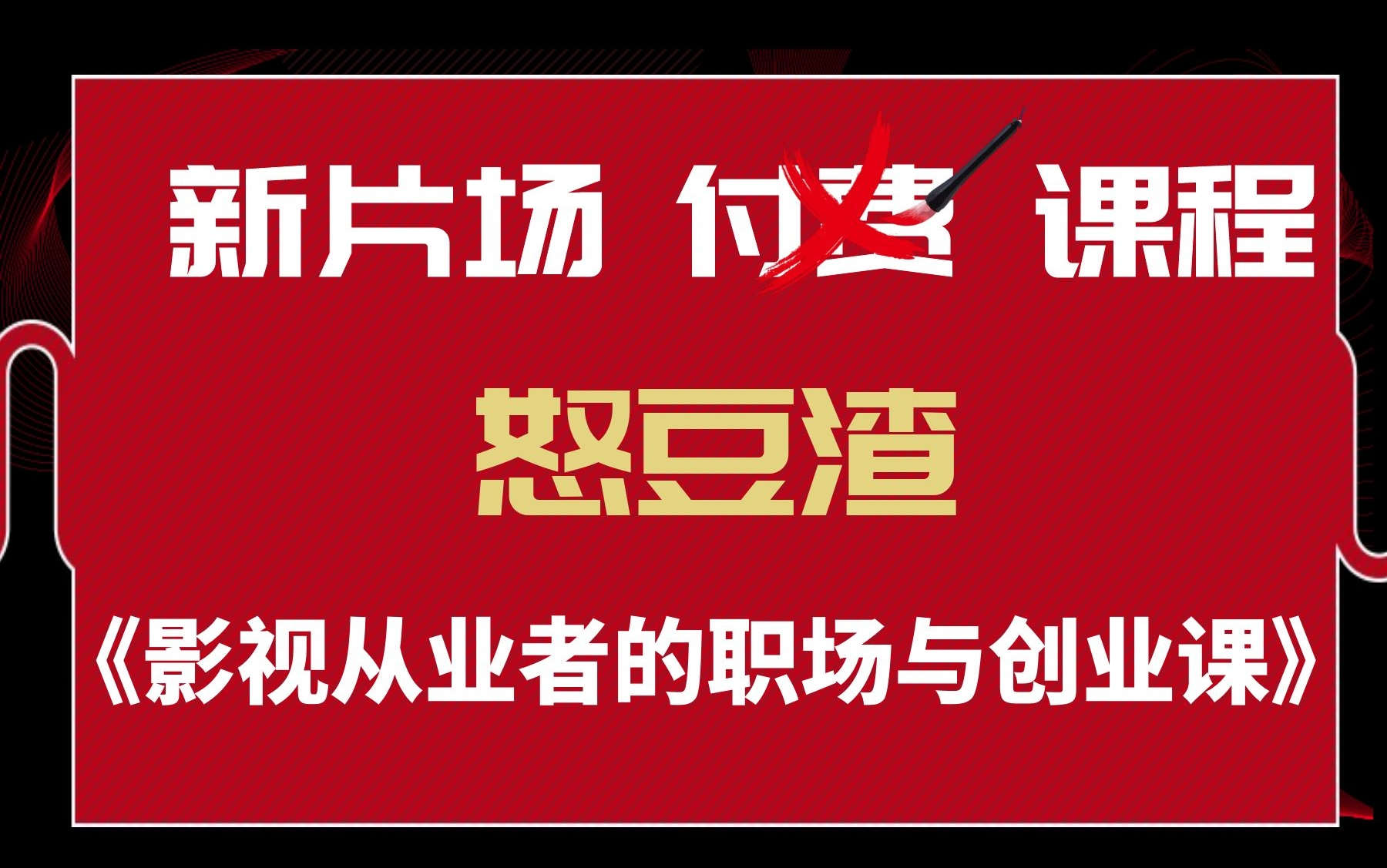 新片场《怒豆渣影视从业者的职场与创业课》哔哩哔哩bilibili